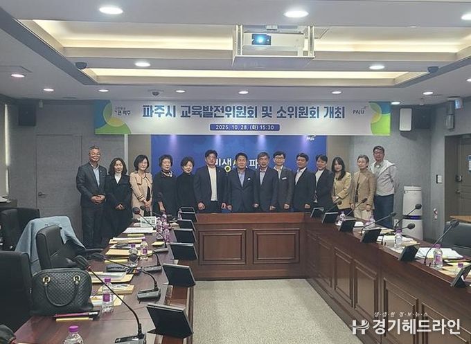 파주시, 2025년 제2회 교육발전위원회 개최