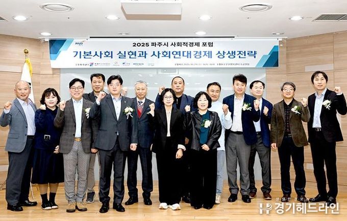 파주시, ‘2025 사회적경제 포럼’ 성황리 개최