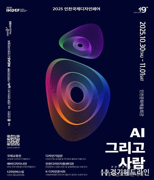 2025 인천국제디자인페어’10월 30일 개막