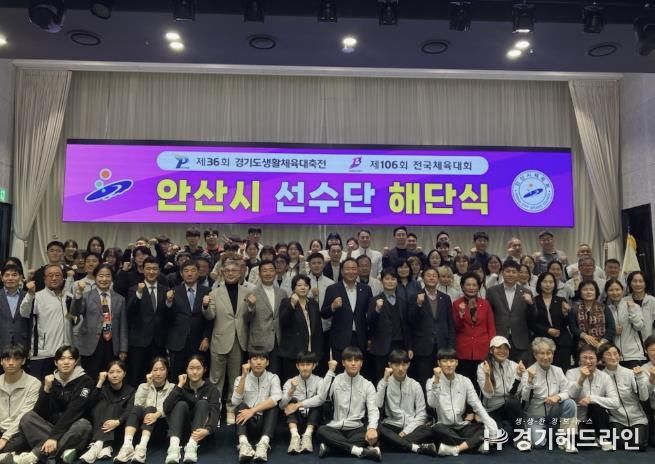 허남석 안산시 부시장이 안산상공회의소 그레이트컨벤션에서 열린 ‘제36회 경기도생활체육대축전 및 제106회 전국체육대회 안산시 선수단 해단식’에서 선수단과 함께 기념촬영을 하고 있다.