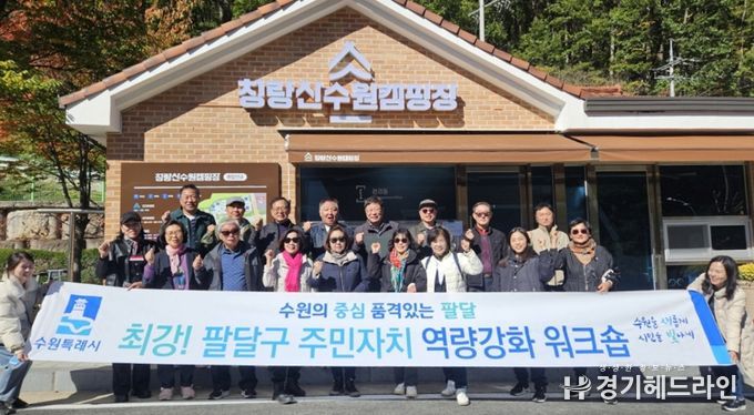 주민의 힘으로 빛나는 수원시 팔달구의 시작, 청량산 수원캠핑장으로 워크숍 다녀와