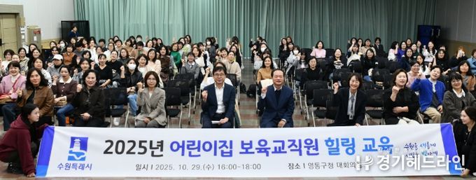 수원시 영통구, 어린이집 보육교직원 대상 힐링교육 실시