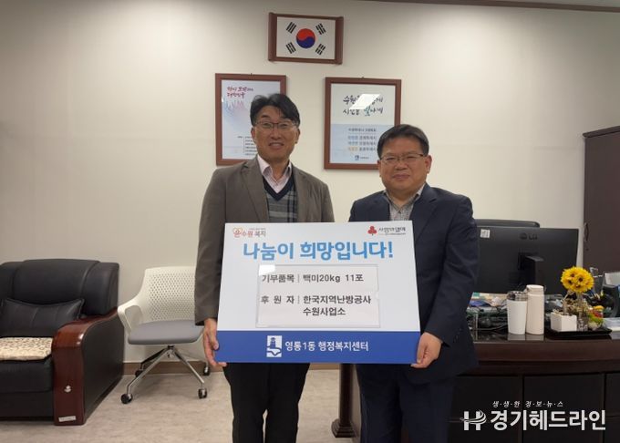 수원시 영통구 영통1동, 한국지역난방공사 수원사업소, 이웃돕기 백미20kg 11포 후원