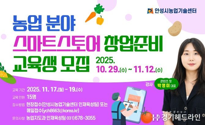 안성시농업기술센터, 농업분야 스마트스토어 창업준비 교육생 모집!