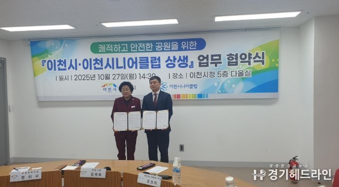 이천시, 이천시니어클럽과 쾌적하고 안전한 공원을 위한 상생 협약 체결