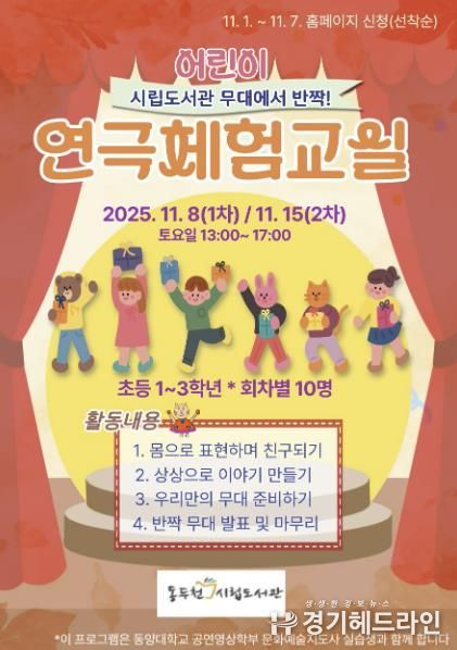 동두천시 남산모루 작은도서관, '무대 위에서 반짝' 초등학생 연극체험 운영