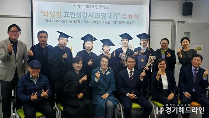 30일 열린 4060 화성인생학교 화성형 효인성교육 강사자격과정 수료식 참석자들이 기념촬영을 하고 있다