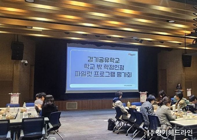 경기공유학교 학점인정형 시범 운영(파일럿) 프로그램 운영 평가회