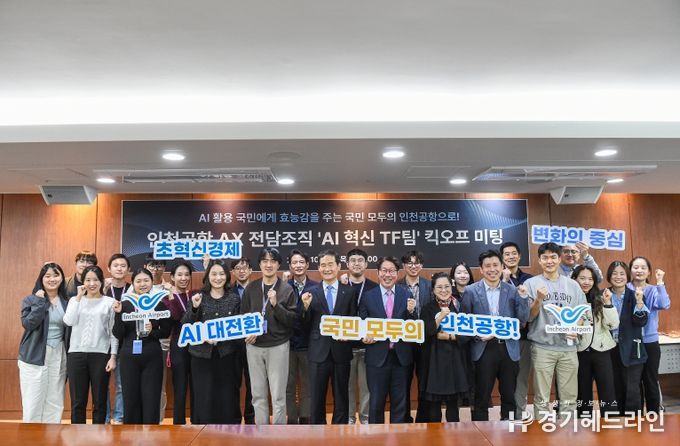 인천공항공사, 전담조직 신설로 공항 운영 AI 전환 가속화!!