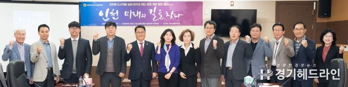 인천시의회,‘인천 미래의 길을 찾다Ⅱ’토론회 성료