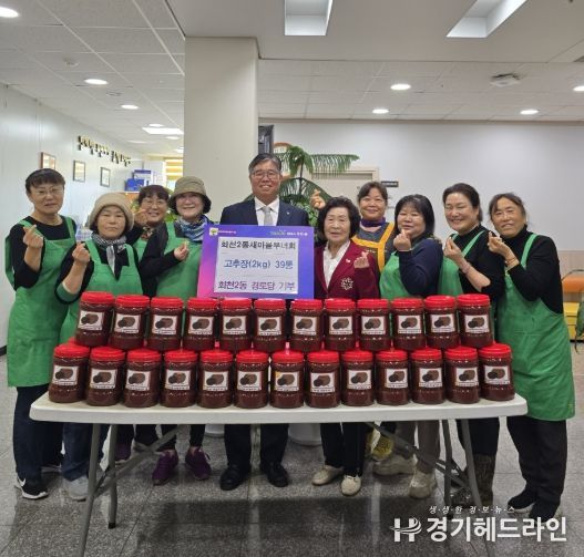 양주시 회천2동 새마을부녀회, 관내 경로당에 정성 담아 만든 고추장 전달
