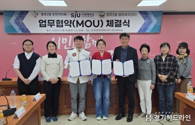 양주시 양주2동 주민자치회, 지역사회 발전을 위한 ‘민·관·학 협력 업무협약’ 체결