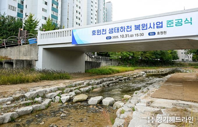 호원천 생태하천 복원사업 준공식 관련 사진.