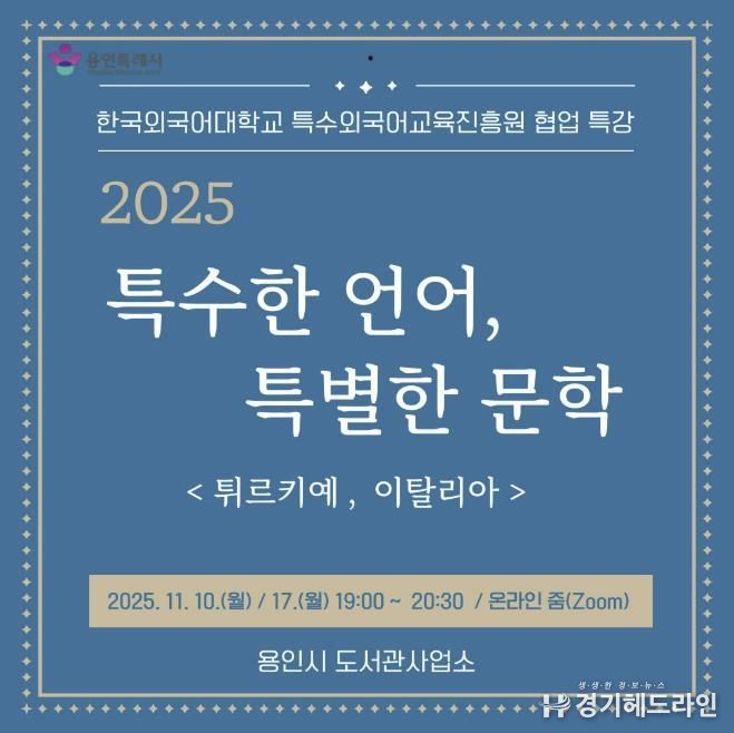 용인특례시, 온라인 인문학 ‘특수한 언어, 특별한 문학’ 강연