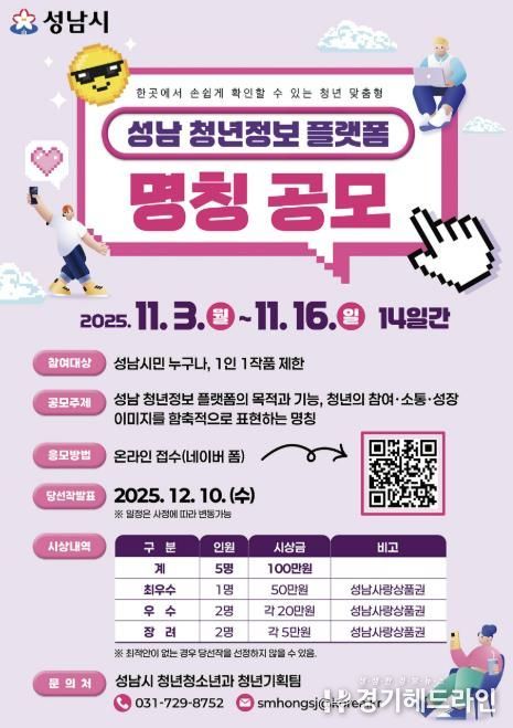 성남시 오는 11월 16일까지 청년 정보 플랫폼 명칭 공모 안내 포스터