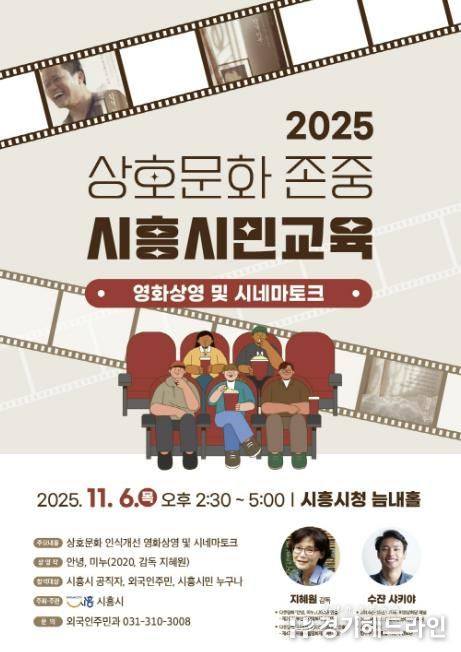 상호문화 존중 시흥시민교육 '안녕, 미누' 영화 상영 및 시네마토크 행사 안내 포스터