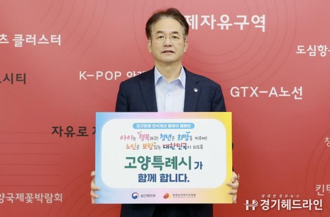 인구문제 인식개선 릴레이 캠페인에 참여한 이동환 고양특례시장