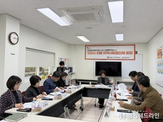 구리시, 2025년 하반기 치매관리 지역사회협의체 회의 개최