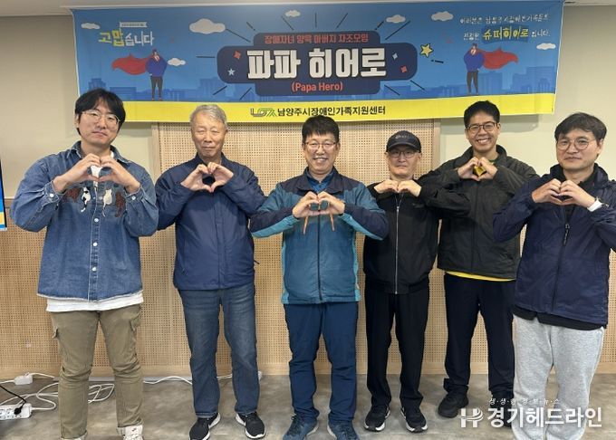 남양주시장애인가족지원센터, 발달장애 자녀 둔 아버지 자조모임 ‘파파히어로’ 운영