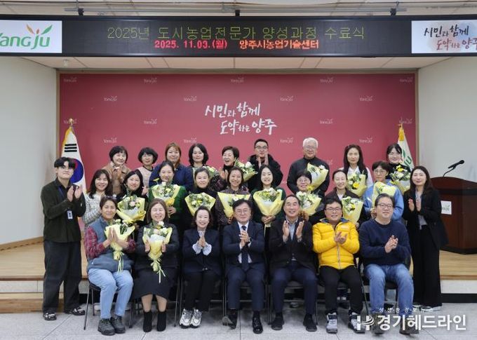 양주시, ‘2025년 도시농업전문가 양성과정’ 수료식 개최