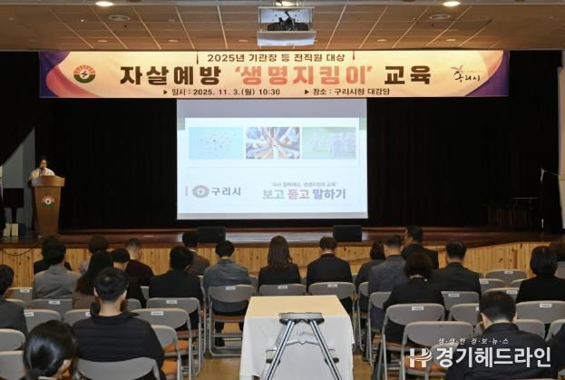 구리시청 대강당에서 자살예방교육을 진행하고 있다.