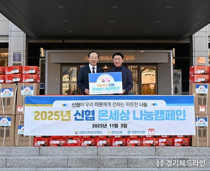 김동근 시장이 11월 3일 믿음신협(이사장 김영수)의 라면‧전기난로 전달식에서 함께 기념사진을 찍고 있다.