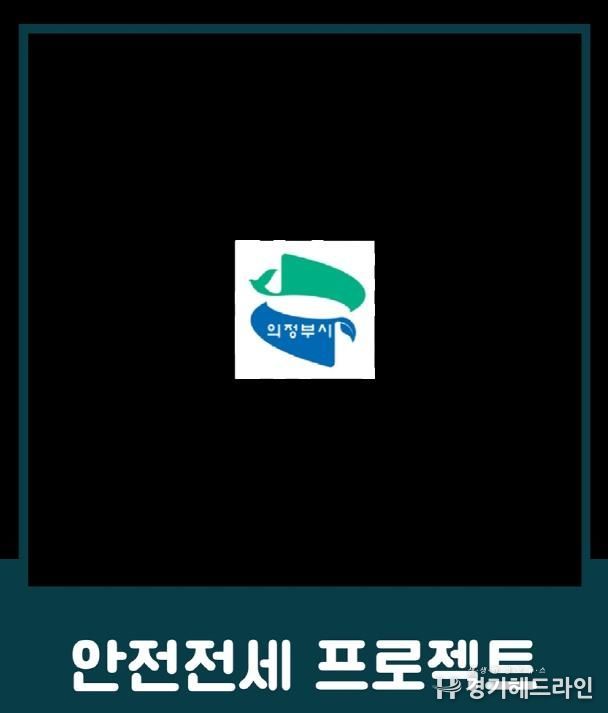 의정부시, 전세사기 예방 위한 ‘안전전세 프로젝트 누리집’ 개설
