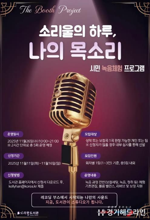 오산시 소리울도서관, 시민 참여형 녹음 체험 프로그램 ‘소리울의 하루, 나의 목소리’ 운영
