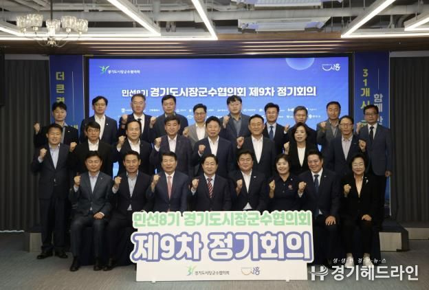 경기도시장군수협의회, 국·도비 보조사업 시군 분담률 상향 철회 촉구