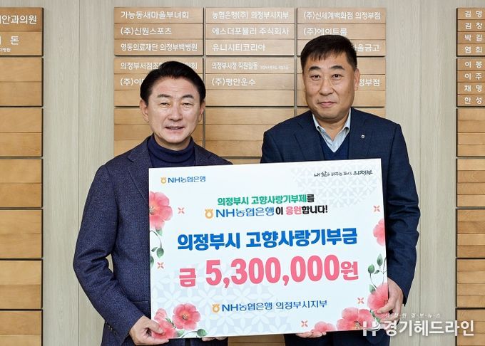 김동근 시장이 11월 4일 농협은행 의정부시지부(지부장 남궁평)의 고향사랑기부금 전달식에서 함께 기념사진을 찍고 있다.