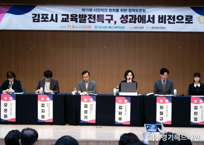 김포시의회, ‘교육발전특구 성과에서 비전으로’ 정책토론회 성료