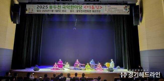 동두천시 '전통의 울림' 시민과 함께한 동두천 국악한마당 성황리 개최