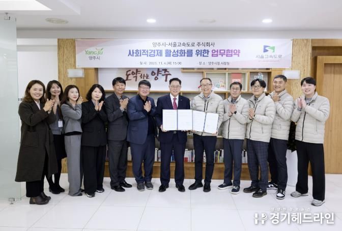 양주시-서울고속도로(주), 사회적경제 활성화를 위한 업무협약 체결