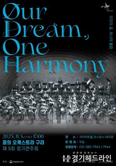 2025 꿈의 오케스트라 구리 제5회 정기연주회 포스터