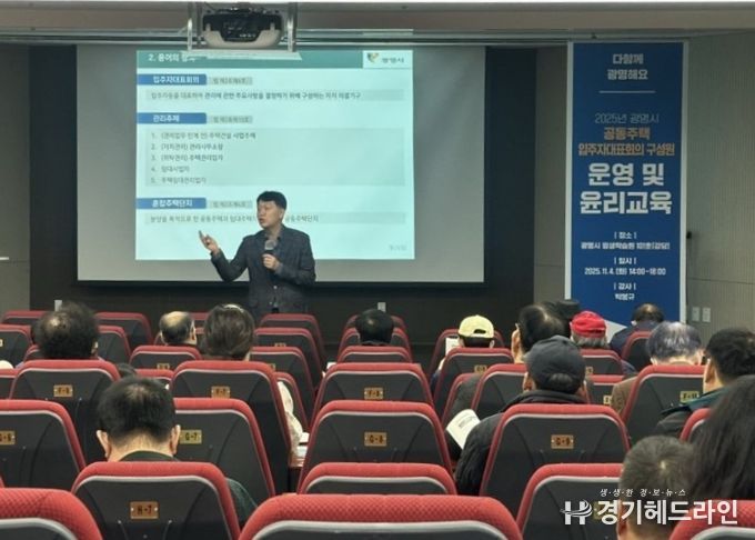 지난 4일 광명시평생학습원에서 공동주택 입주자대표회의 구성원을 대상으로 '입주자대표회의 운영과 윤리 교육'이 진행되고 있다.
