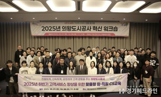 의왕도시공사, 2025년 하반기‘ 고객감동 여정지도 아이디어 ’CS 교육 추진