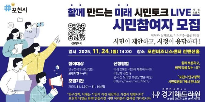 포천시, ‘함께 만드는 미래, 시민토크 라이브(LIVE)’ 참여자 모집