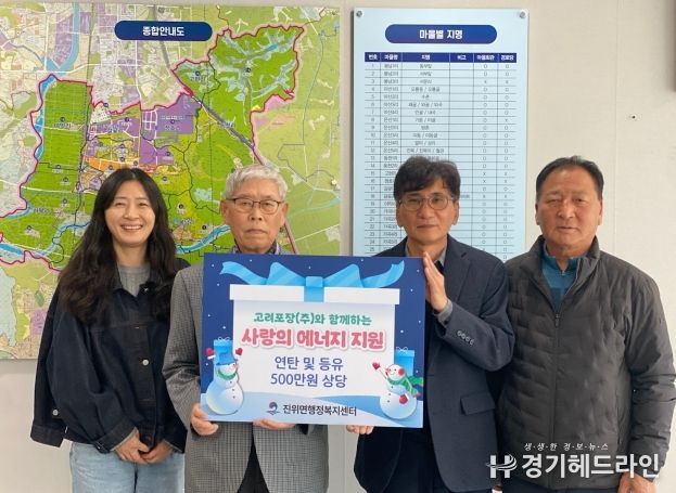 고려포장(주), 진위면 취약계층에 ‘사랑의 에너지’ 전달