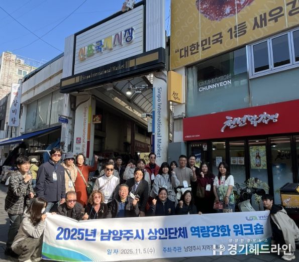 남양주시, 2025 상인단체 역량강화 워크숍 개최…인천 개항로 상권 벤치마킹