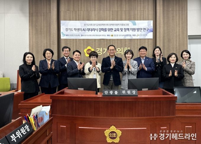 안광률 경기교육정책연구회장, ‘경기도 학생의 AI 리터러시 강화를 위한 교육 및 정책지원 방안 연구’ 최종보고회 개최