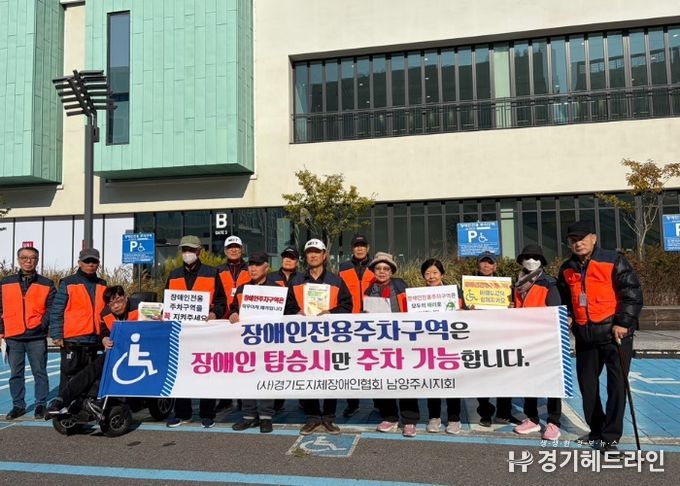 (사)경기도지체장애인협회 남양주시지회, 장애인전용주차구역 계도 및 홍보 캠페인 전개