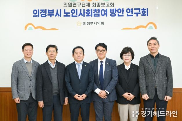 의정부시의회, 의원연구단체 ‘의정부시 노인사회참여 방안 연구회’최종보고회 개최