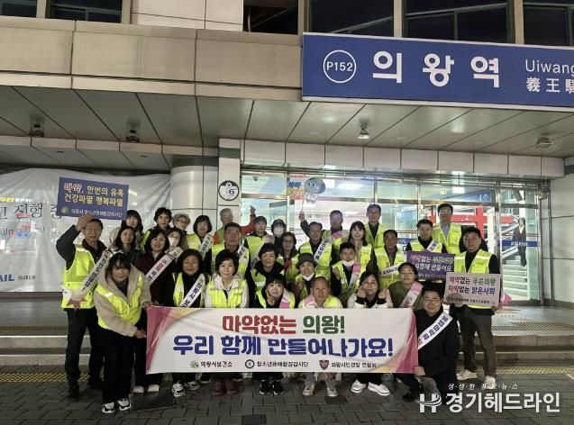 의왕시,‘불법 마약류 퇴치’캠페인 전개