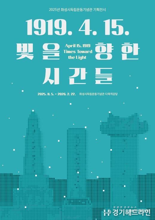 2025년 화성시독립운동기념관 기획전시 포스터