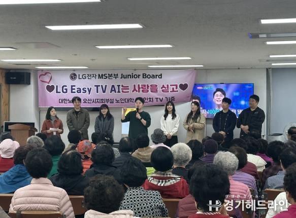 LG전자 MS본부 주니어보드, 오산노인대학에 시니어 맞춤형 TV·스피커 기부