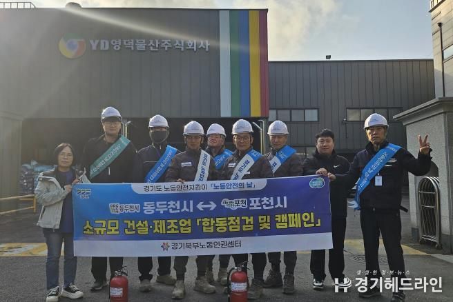 포천시 노동안전지킴이, 11월 ‘노동안전의 날’ 맞아 합동점검 및 안전 캠페인 실시