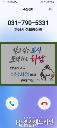 하남시, 전화 한 통에도 신뢰를 더하다… 행정전화 발신정보 알리미 서비스 도입