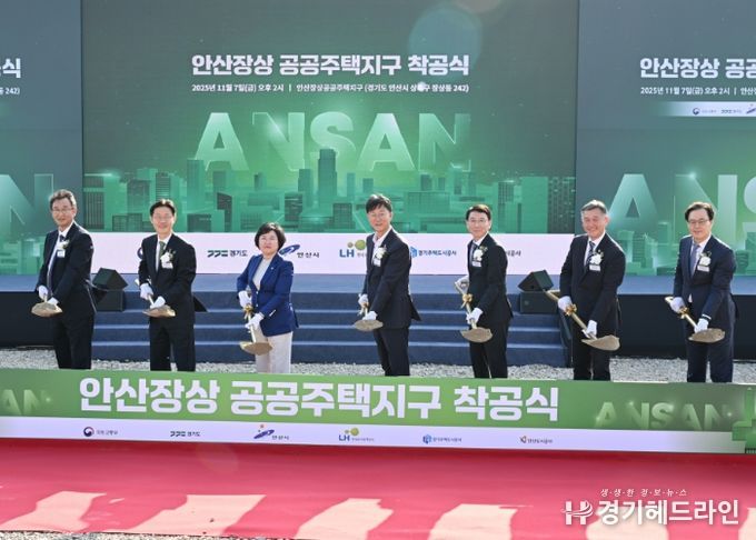 안산시, 장상공공주택지구 착공식