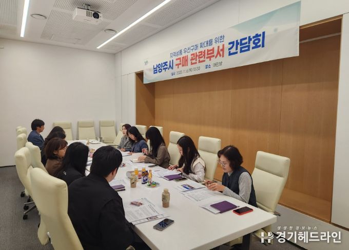 남양주시, 우선구매 시스템 구축을 위한 구매 관련 부서 간담회 개최…지역상품 우선구매 실천 확대