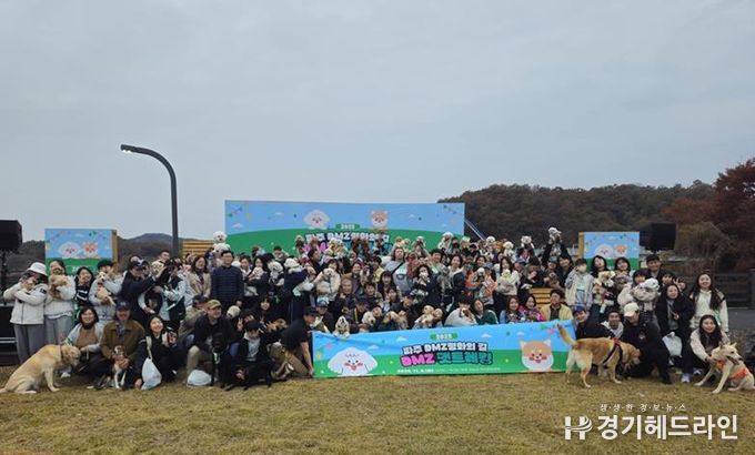 파주시, ‘디엠지(DMZ) 평화의 길 펫트레킹’ 성황리에 마무리